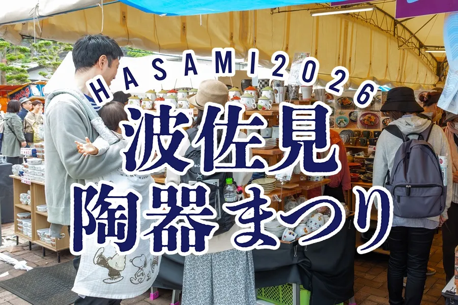 はさみ陶器まつり