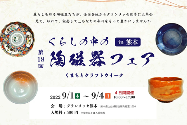 くらしの中の陶磁器フェアin熊本