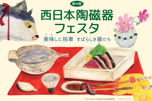 西日本陶磁器フェスタ