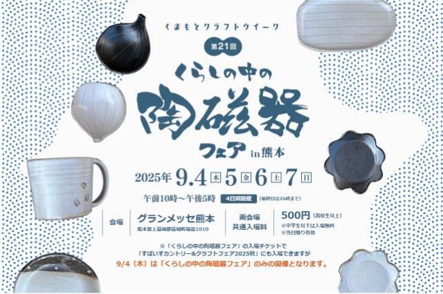 くらしの中の陶磁器フェスタin熊本
