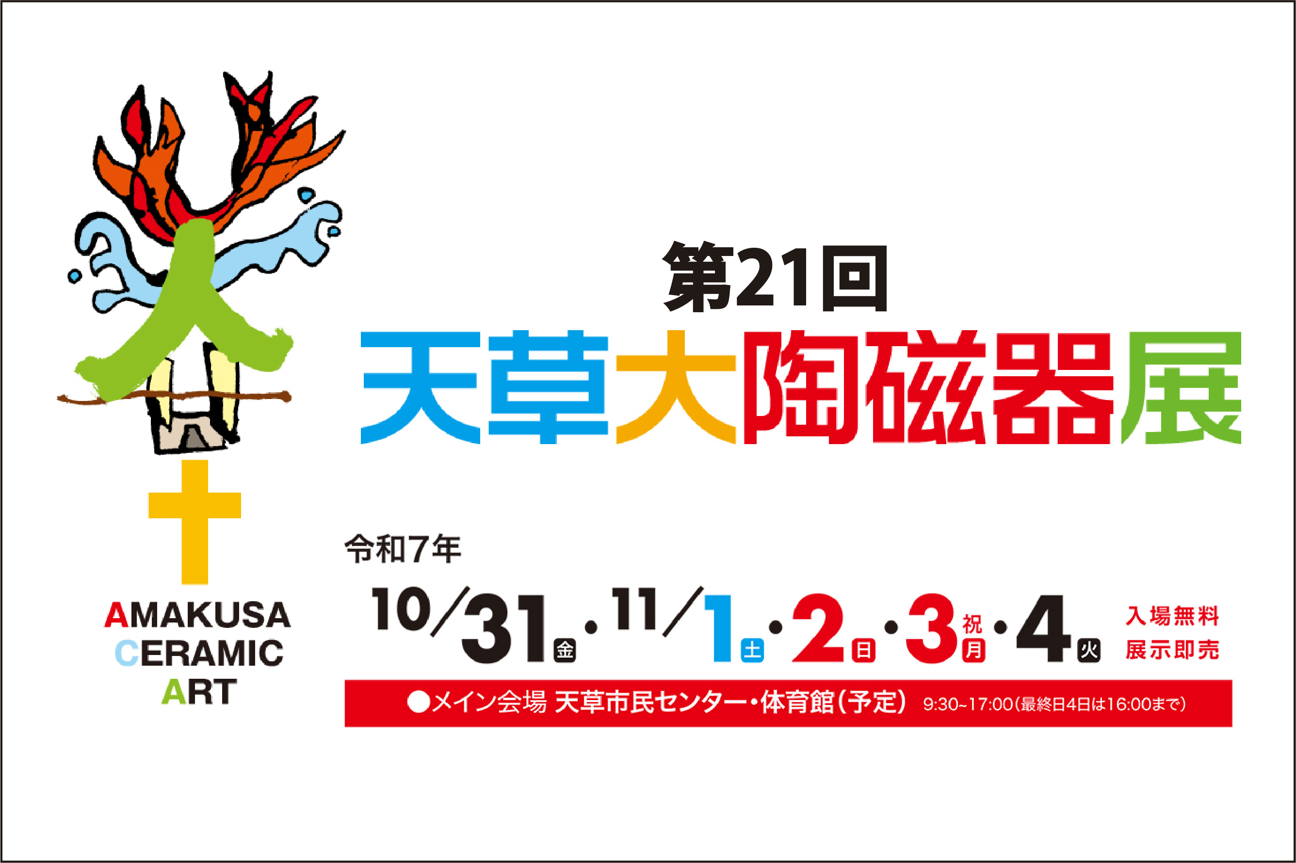 第21回 天草大陶磁器展