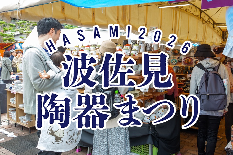 波佐見陶器まつり